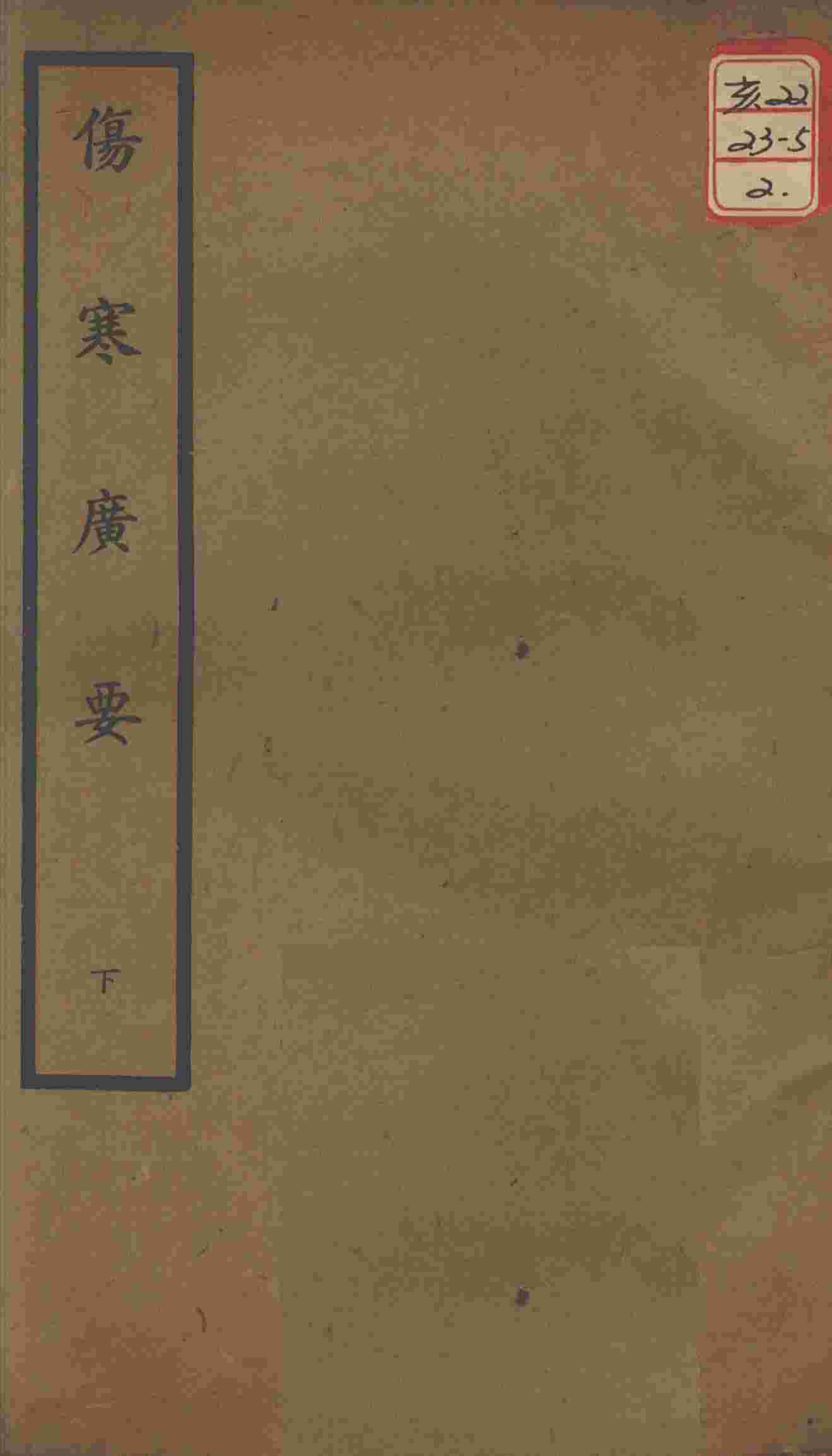 聿修堂医学丛书十三种  伤寒广要  下